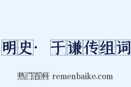 明史·于谦传组词是什么意思的图片